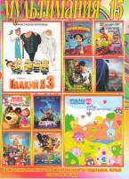 Изображение товара Мультимания 15 (Гадкий я 3 / Малышарики новые приключения / Lego Скуби Ду Улетный пляж / Lego Супердевочки DC Утечка мозгов / Стань легендой Бигфут мл