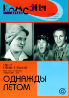 Изображение товара Однажды летом