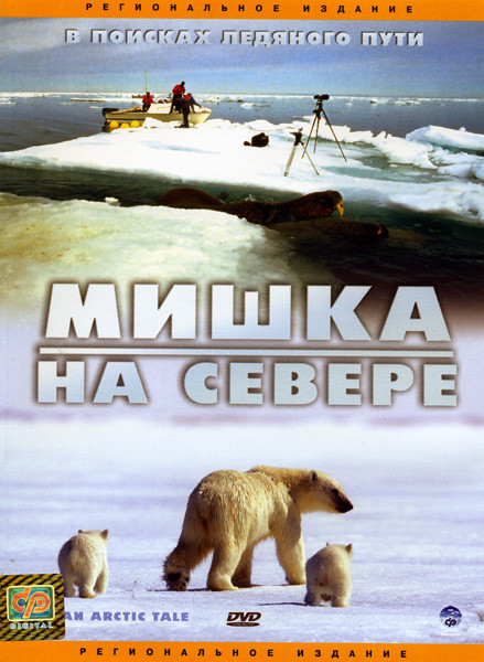 Мишка на севере на DVD Мишка на севере на DVD