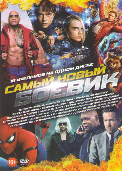 Самый новый боевик (Телохранитель / Стена / Спасатели Малибу / Бухта охотника / Темная башня / Дедушка под прикрытием / Валериан и город тысячи планет на DVD