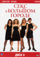 Изображение товара Секс в большом городе 6 Сезон