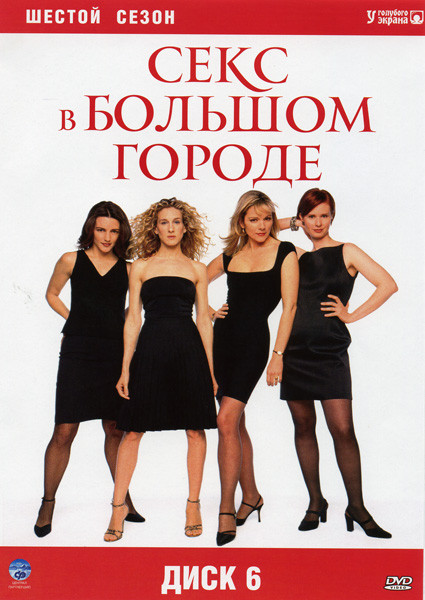 Секс в большом городе 6 Сезон на DVD