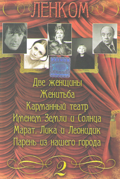 Ленком 2 Часть (Две женщины / Женитьба / Карманный театр / Именем Земли и Солнца / Марат Лика и Леонидик / Парень из нашего города) на DVD Ленком 2 Часть (Две женщины / Женитьба / Карманный театр / Именем Земли и Солнца / Марат Лика и Леонидик / Парень из нашего города) на DVD