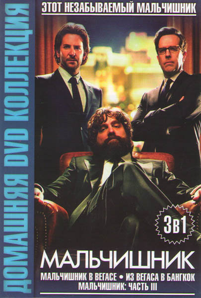 Мальчишник в Вегасе / Мальчишник 2 Из Вегаса в Бангкок / Мальчишник Часть III (Мальчишник 3) на DVD Мальчишник в Вегасе / Мальчишник 2 Из Вегаса в Бангкок / Мальчишник Часть III (Мальчишник 3) на DVD