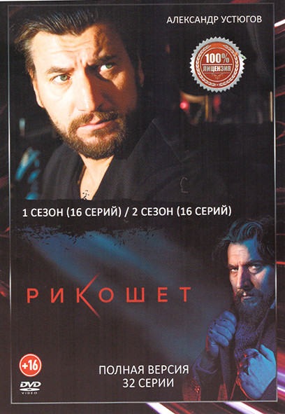 Рикошет 1,2 Сезоны (32 серии) на DVD