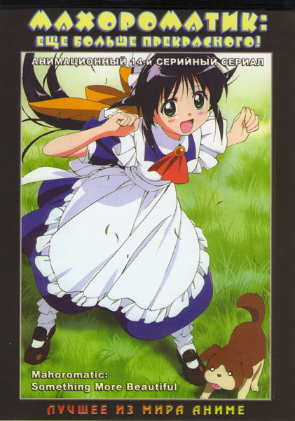 Махороматик: Еще больше прекрасного! (14 серий)  на DVD