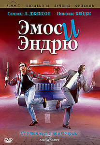 Эмос и Эндрю на DVD