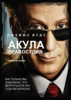 Изображение товара Акула 1 Сезон (22 серии) (2 DVD)