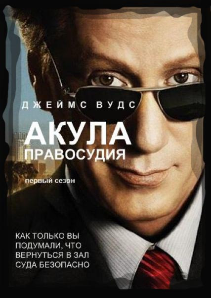 Акула 1 Сезон (22 серии) (2 DVD) на DVD
