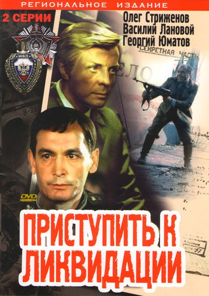 Приступить к ликвидации (2 серии) на DVD Приступить к ликвидации (2 серии) на DVD