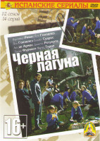 Изображение товара Черная лагуна 7 Сезонов (72 серии) (6 DVD)
