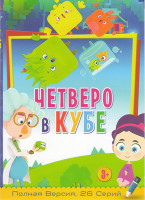 Изображение товара Четверо в кубе (26 серий)