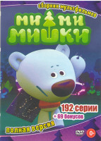 Изображение товара Ми ми мишки (192 серии)