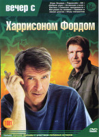 Изображение товара Вечер с Харрисоном Фордом (Игра Эндера /Паранойя /42 / Доброе утро /Огненная стена / Бегущий по лезвию / Беглец / Игры патриотов / Самолет президента