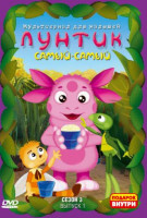 Изображение товара Лунтик 3 Сезон 1 Выпуск Самый самый (12 серий)