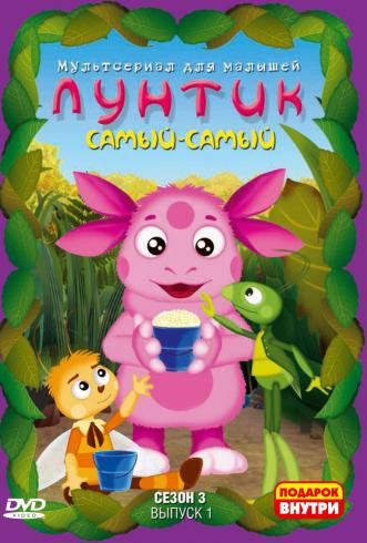 Лунтик 3 Сезон 1 Выпуск Самый самый (12 серий) на DVD Лунтик 3 Сезон 1 Выпуск Самый самый (12 серий) на DVD