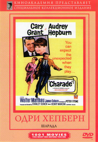 Шарада на DVD Шарада на DVD