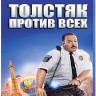 Толстяк против всех (Blu-ray)* на Blu-ray