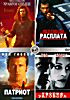 Храброе сердце \ Расплата \\ Патриот \ Теория заговора на DVD