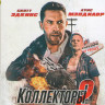 Коллекторы 2 (Blu-ray)* на Blu-ray