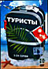 Изображение товара Туристы. Серии 1-24
