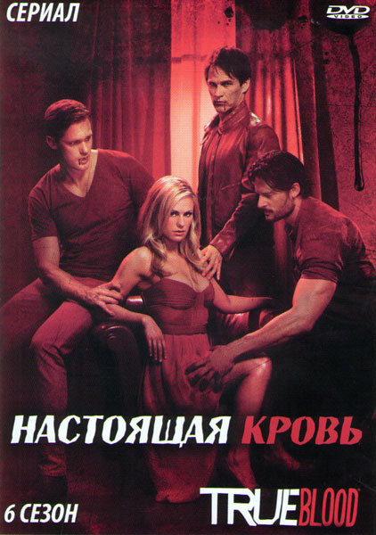 Настоящая кровь 6 Сезон (10 серий) (2 DVD) на DVD Настоящая кровь 6 Сезон (10 серий) (2 DVD) на DVD