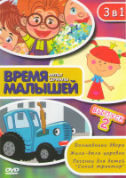 Изображение товара Время малышей 2 (Волшебники двора / Жила была царевна / Песенки для детей Синий трактор)