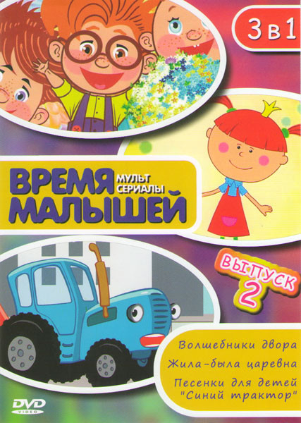 Время малышей 2 (Волшебники двора / Жила была царевна / Песенки для детей Синий трактор) на DVD
