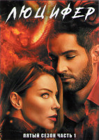 Изображение товара Люцифер 5 Сезон 1 Часть (8 серий)  (2DVD)