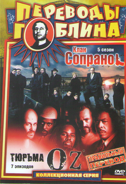 Переводы Гоблина (Клан Сопрано 5 Сезон / Тюрьма Оз (7 серий) на DVD Переводы Гоблина (Клан Сопрано 5 Сезон / Тюрьма Оз (7 серий) на DVD