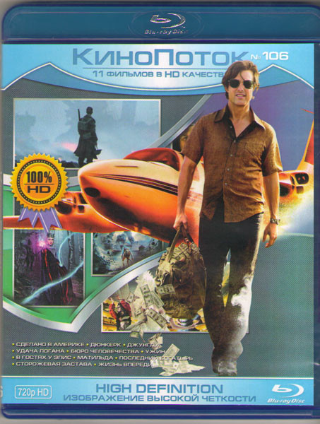 Кинопоток 106 (Сделано в Америке / Дюнкерк / Джунгли / Удача логана / Бюро человечества / Ужин / В гостях у Элис / Матильда / Последний богатырь / Сто на Blu-ray Кинопоток 106 (Сделано в Америке / Дюнкерк / Джунгли / Удача логана / Бюро человечества / Ужин / В гостях у Элис / Матильда / Последний богатырь / Сто на Blu-ray
