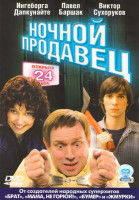 Изображение товара Ночной продавец 
