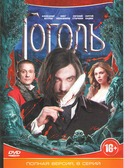 Гоголь (8 серий) на DVD