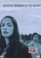 Изображение товара Бухта любви и печали