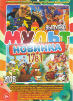 Изображение товара Мультновинка 2018 1 Выпуск (Тайная жизнь насекомых / Чудо юдо / Три богатыря и принцесса Египта / Тэд путешественник и тайна царя Мидаса / Сказ о Петр
