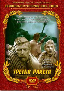 Третья ракета на DVD Третья ракета на DVD