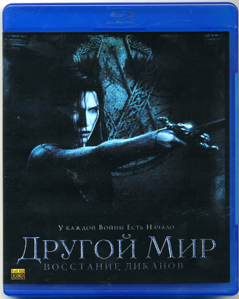 Другой мир: Восстание Ликанов (Blu-ray) на Blu-ray