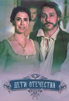 Изображение товара Дети отечества 1 Сезон (12 серий) (2DVD)