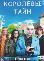 Изображение товара Королевы тайн 1 Сезон (6 серий)