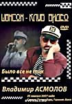 Владимир Асмолов. Было все не так  на DVD