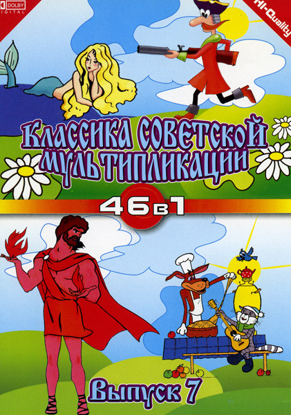 Классика советской мультипликации 7 выпуск на DVD
