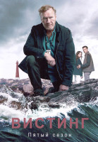 Изображение товара Вистинг 5 Сезон (4 серии)