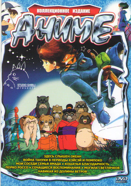 Здесь слышен океан / Война тануки в периоды хэйсэй и помпоко / Мои соседи семья ямада / Порко Россо / Кошачья благодарность / Сочащиеся воспоминания / на DVD Здесь слышен океан / Война тануки в периоды хэйсэй и помпоко / Мои соседи семья ямада / Порко Россо / Кошачья благодарность / Сочащиеся воспоминания / на DVD