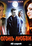 Изображение товара Огонь любви  (40 серий)