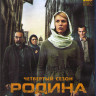Родина (Чужой среди своих) 4 Сезон (12 серий) (2 Blu-ray)* на Blu-ray