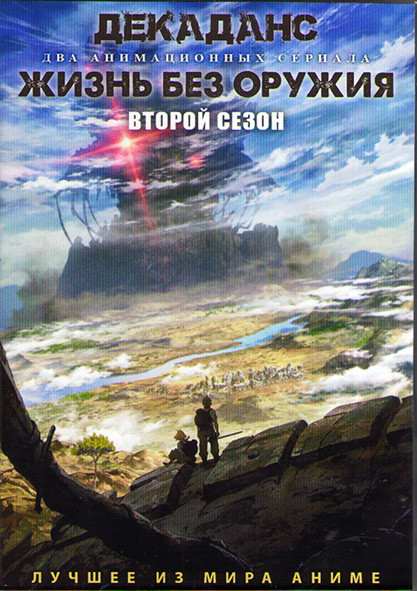 Декаданс (12 серий) / Жизнь без оружия ТВ2 (12 серий) (2 DVD) на DVD