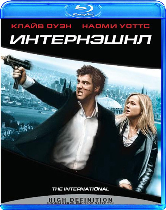 Интернэшнл (Blu-ray) на Blu-ray