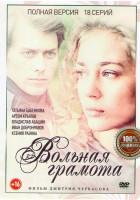 Изображение товара Вольная грамота (18 серий)