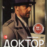 Доктор Преображенский (12 серий) на DVD