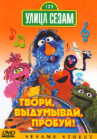Изображение товара Улица Сезам Твори Выдумывай Пробуй
